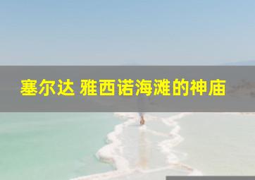 塞尔达 雅西诺海滩的神庙